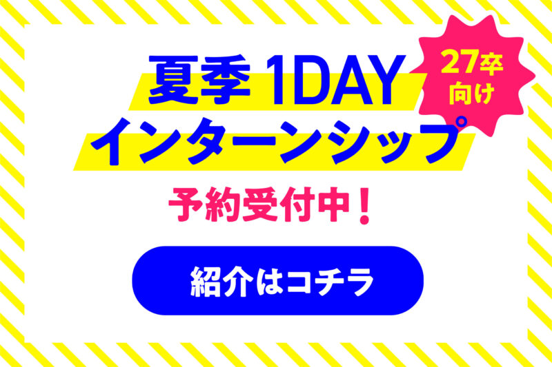 27卒向け｜夏季１DAYインターンシップ予約受付中！