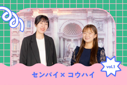 センパイ×コウハイ vol.1