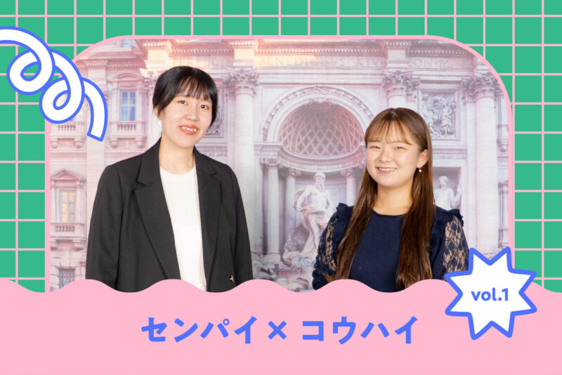 センパイ×コウハイ vol.1