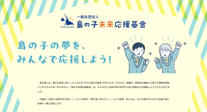 「一般社団法人 島の子未来応援基金」を設立しました