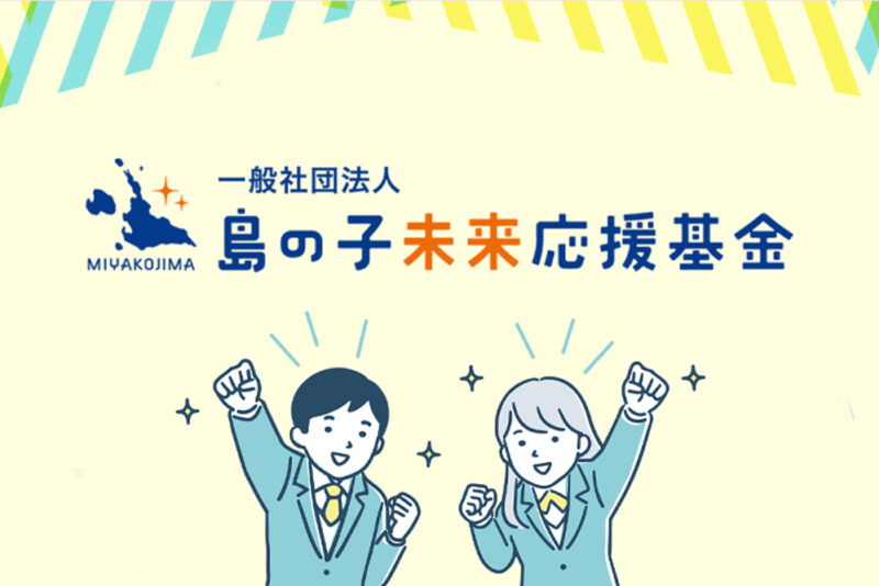「一般社団法人 島の子未来応援基金」を設立しました