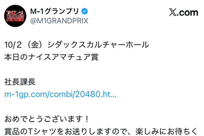 「M-1グランプリ2026」社長課長　ナイスアマチュア賞をいただきました！